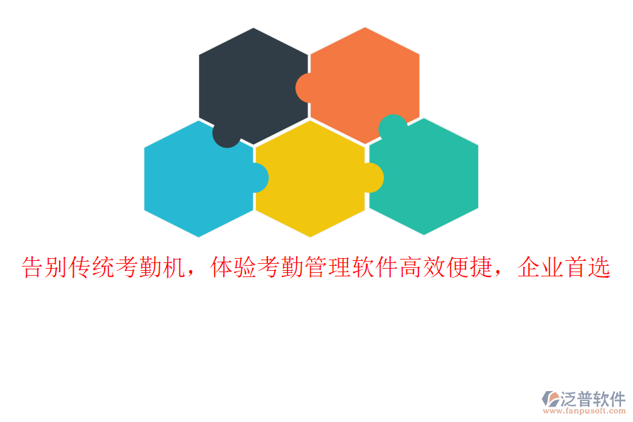 告別傳統(tǒng)考勤機(jī)，體驗(yàn)考勤管理軟件高效便捷，企業(yè)首選