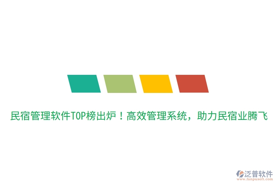 民宿管理軟件TOP榜出爐！高效管理系統(tǒng)，助力民宿業(yè)騰飛