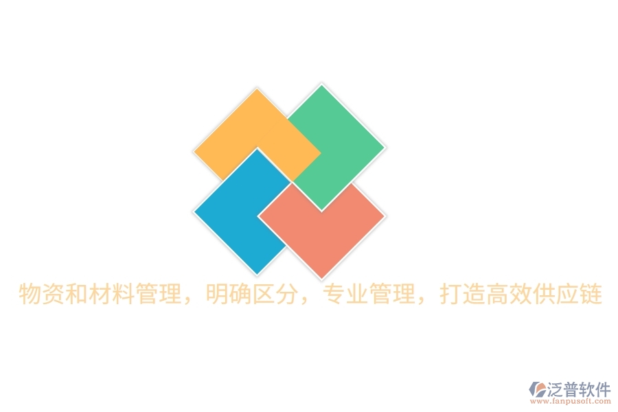 物資和材料管理，明確區(qū)分，專業(yè)管理，打造高效供應(yīng)鏈