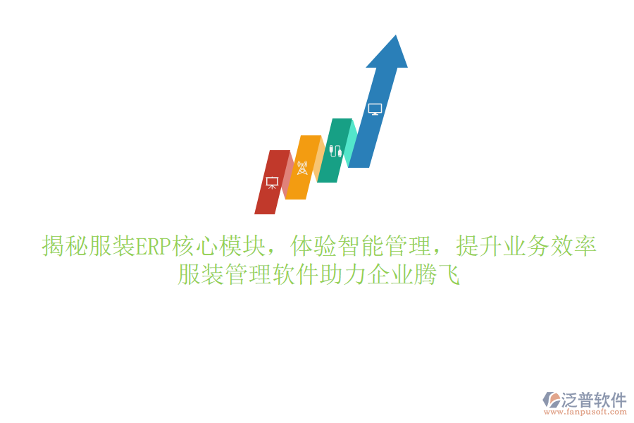 揭秘服裝ERP核心模塊，體驗(yàn)智能管理，提升業(yè)務(wù)效率，服裝管理軟件助力企業(yè)騰飛
