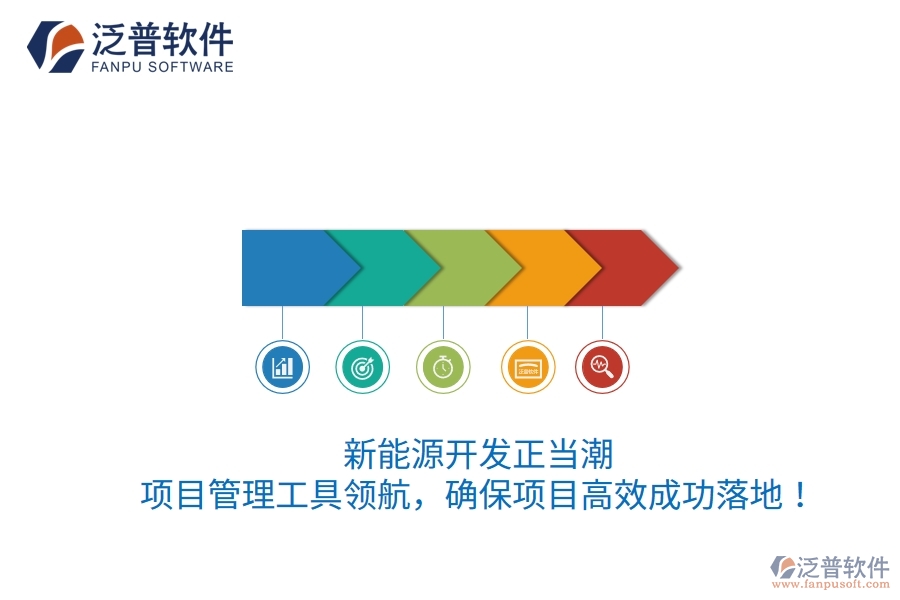 新能源開發(fā)正當潮，項目管理工具領航，確保項目高效成功落地！