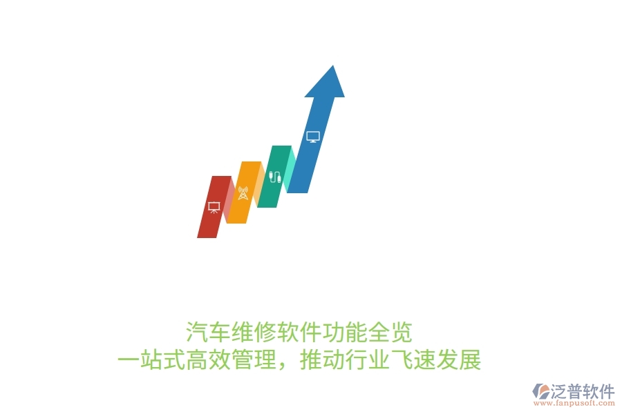 汽車維修軟件功能全覽：一站式高效管理，推動行業(yè)飛速發(fā)展