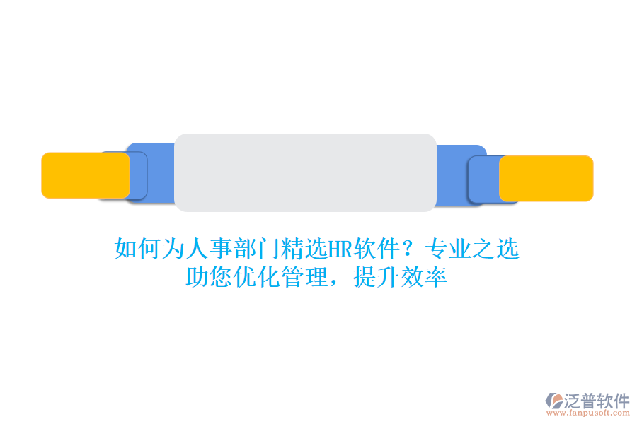 如何為人事部門精選HR軟件？專業(yè)之選，助您優(yōu)化管理，提升效率
