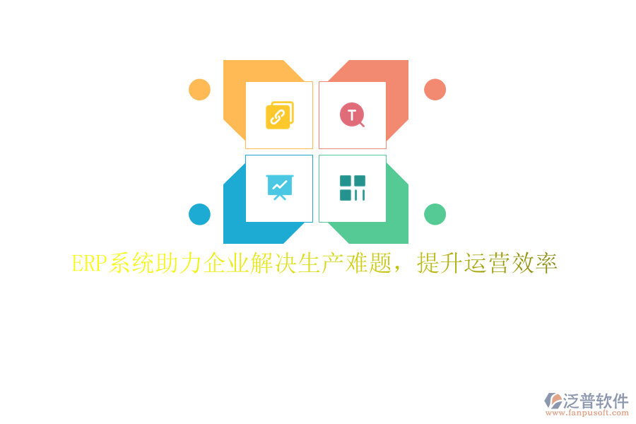 ERP系統助力企業(yè)解決生產難題，提升運營效率
