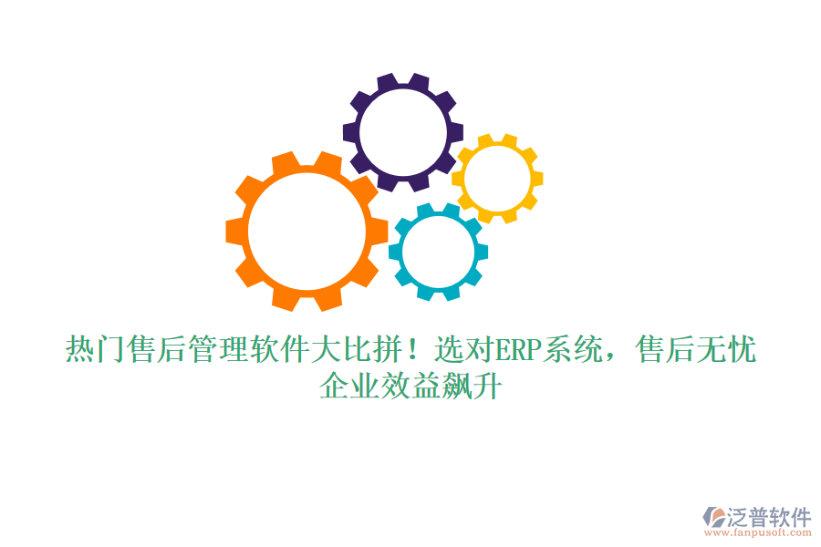 熱門(mén)售后管理軟件大比拼！選對(duì)ERP系統(tǒng)，售后無(wú)憂，企業(yè)效益飆升