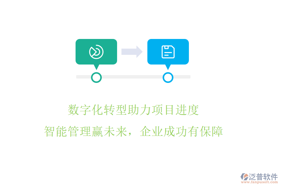 數(shù)字化轉(zhuǎn)型助力項(xiàng)目進(jìn)度，智能管理贏未來，企業(yè)成功有保障