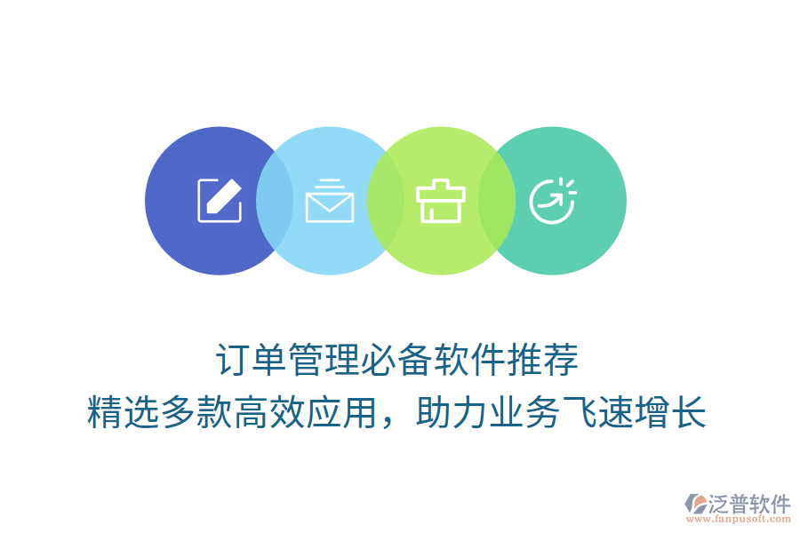 訂單管理必備軟件推薦，精選多款高效應(yīng)用，助力業(yè)務(wù)飛速增長