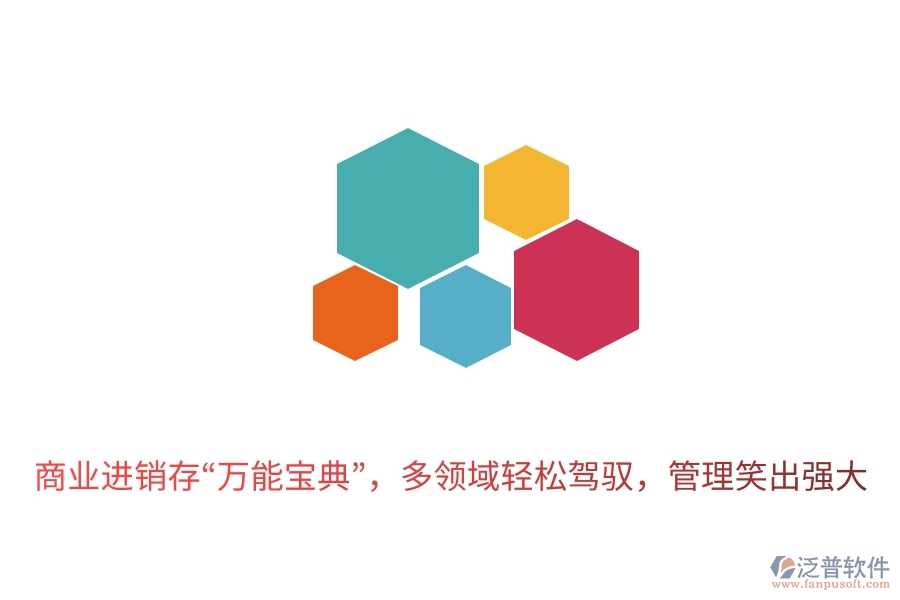 商業(yè)進(jìn)銷存“萬能寶典”，多領(lǐng)域輕松駕馭，管理笑出強(qiáng)大
