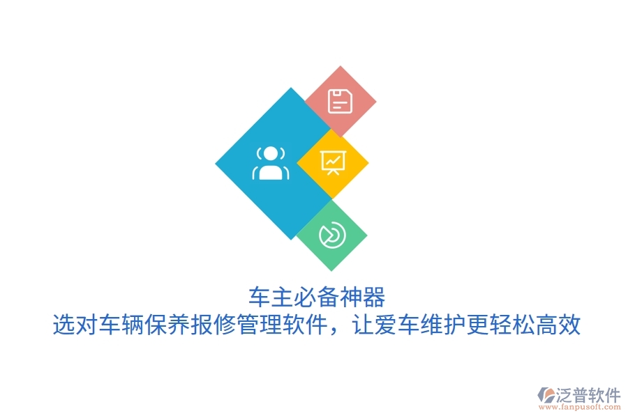 車主必備神器！選對車輛保養(yǎng)報修管理軟件，讓愛車維護更輕松高效