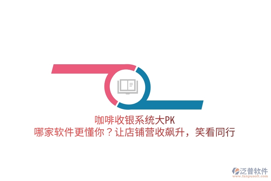 咖啡收銀系統(tǒng)大PK：哪家軟件更懂你？讓店鋪營收飆升，笑看同行