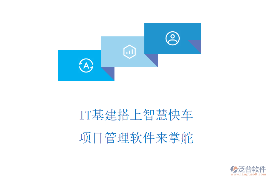 IT基建搭上智慧快車，項(xiàng)目管理軟件來(lái)掌舵