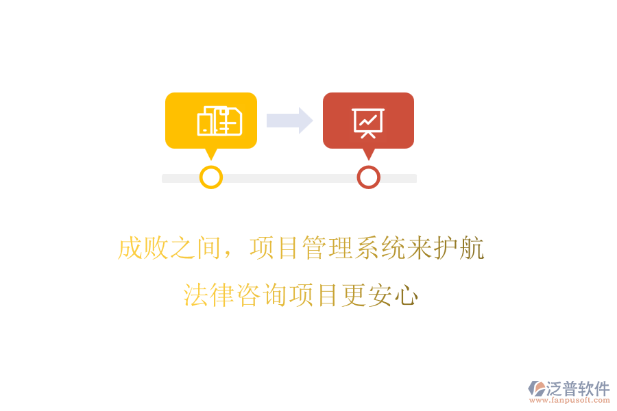 成敗之間，項目管理系統(tǒng)來護(hù)航，法律咨詢項目更安心