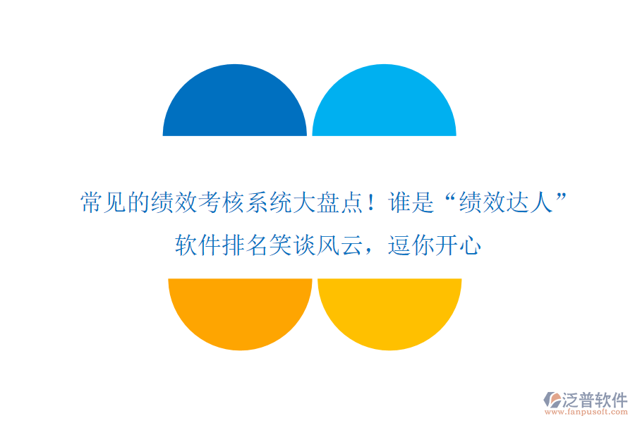 常見的績效考核系統(tǒng)大盤點(diǎn)！誰是“績效達(dá)人”？軟件排名笑談風(fēng)云，逗你開心