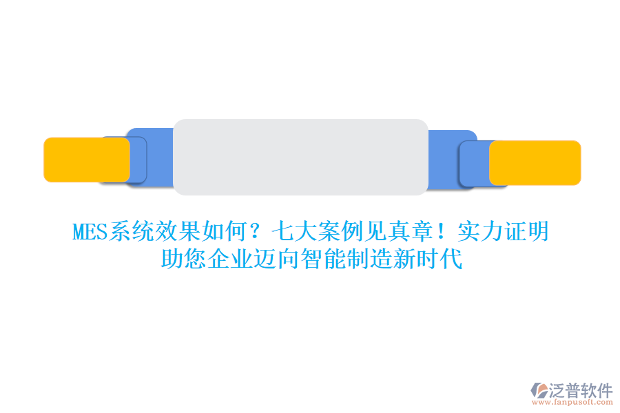 MES系統(tǒng)效果如何？七大案例見真章！實力證明，助您企業(yè)邁向智能制造新時代