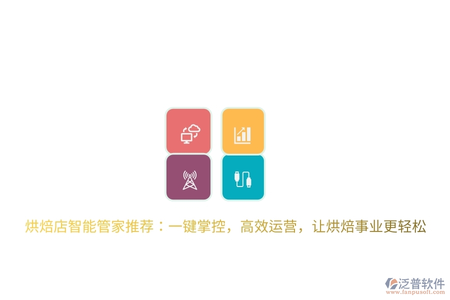 烘焙店智能管家推薦：一鍵掌控，高效運(yùn)營(yíng)，讓烘焙事業(yè)更輕松