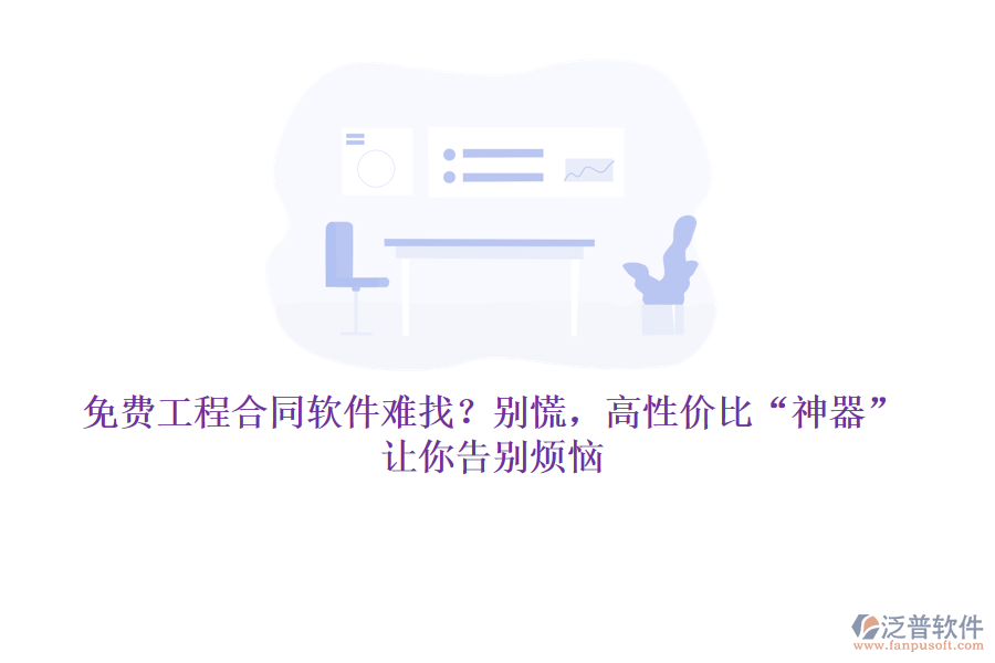 免費工程合同軟件難找？別慌，高性價比“神器”讓你告別煩惱