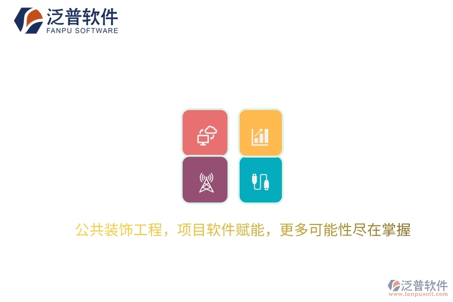 公共裝飾工程，項目軟件賦能，更多可能性盡在掌握