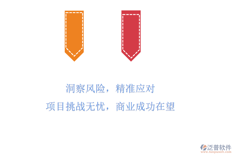 洞察風(fēng)險(xiǎn)，精準(zhǔn)應(yīng)對(duì)，項(xiàng)目挑戰(zhàn)無(wú)憂(yōu)，商業(yè)成功在望
