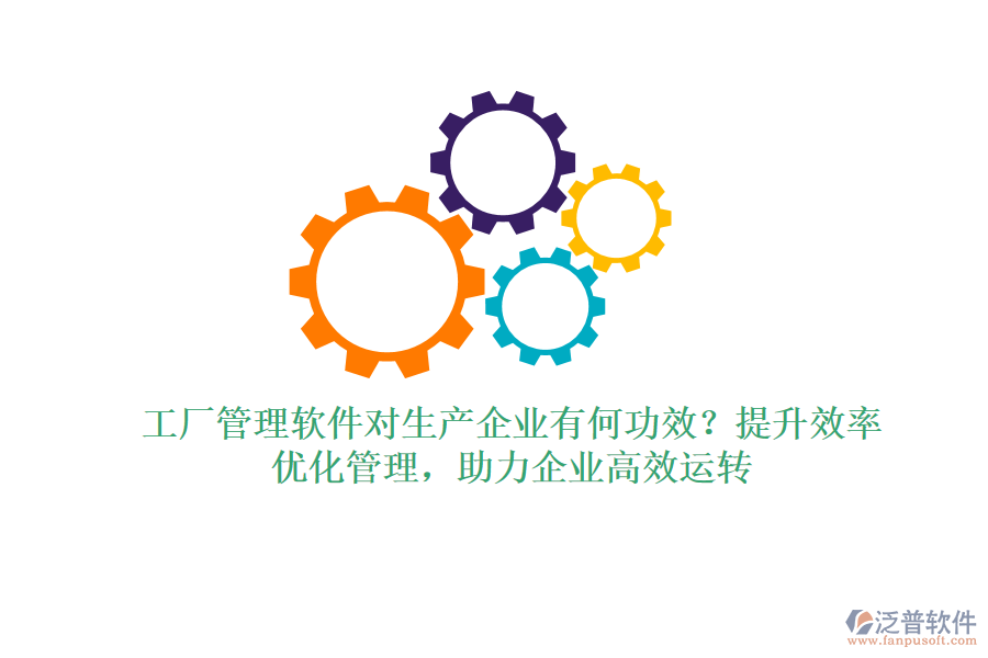 工廠管理軟件對生產(chǎn)企業(yè)有何功效？提升效率、優(yōu)化管理，助力企業(yè)高效運轉(zhuǎn)