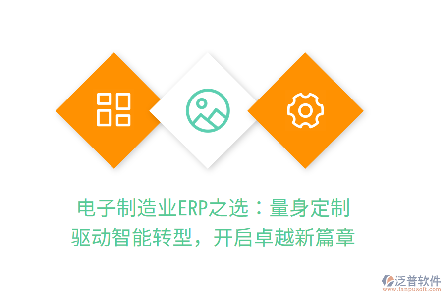 電子<a href=http://napavibes.com/erp/zhizao/ target=_blank class=infotextkey>制造業(yè)</a>ERP之選：量身定制，驅(qū)動智能轉(zhuǎn)型，開啟卓越新篇章