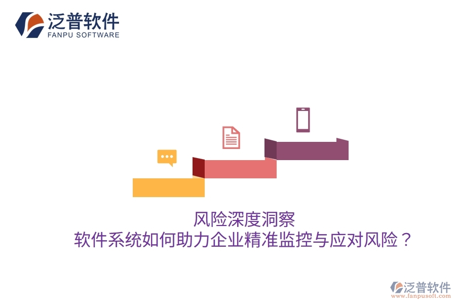 風(fēng)險(xiǎn)深度洞察：軟件系統(tǒng)如何助力企業(yè)精準(zhǔn)監(jiān)控與應(yīng)對(duì)風(fēng)險(xiǎn)？