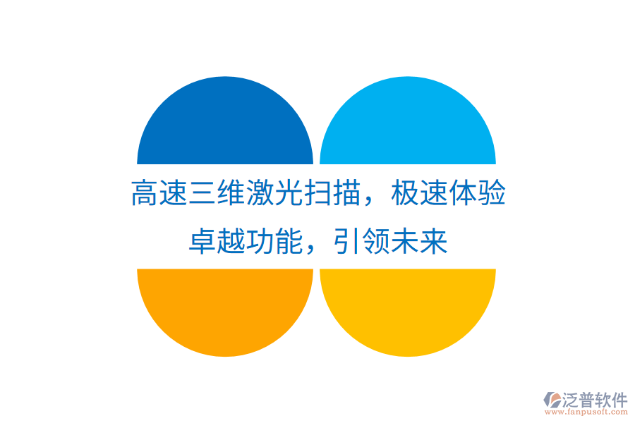 高速三維激光掃描，極速體驗，卓越功能，引領(lǐng)未來