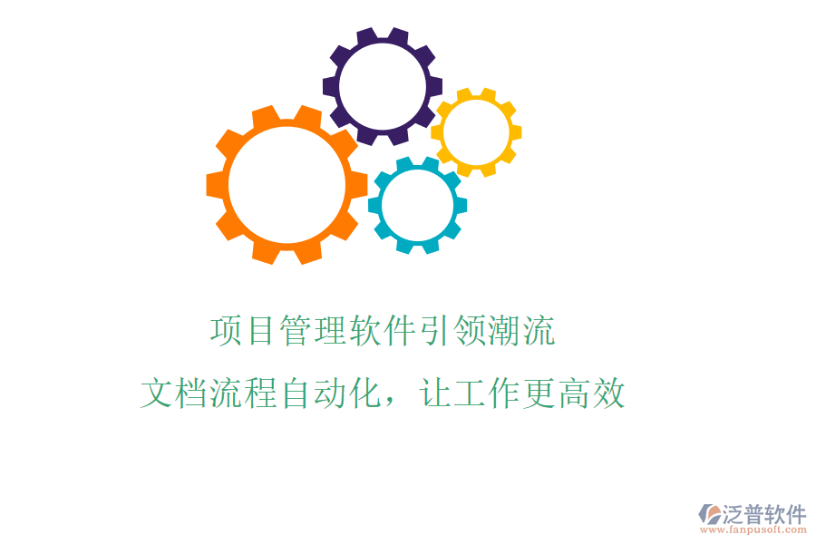 項(xiàng)目管理軟件引領(lǐng)潮流，文檔流程自動(dòng)化，讓工作更高效