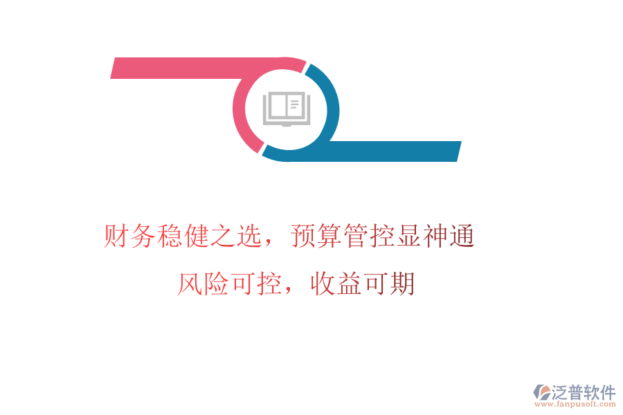 財(cái)務(wù)穩(wěn)健之選，預(yù)算管控顯神通! 風(fēng)險(xiǎn)可控，收益可期