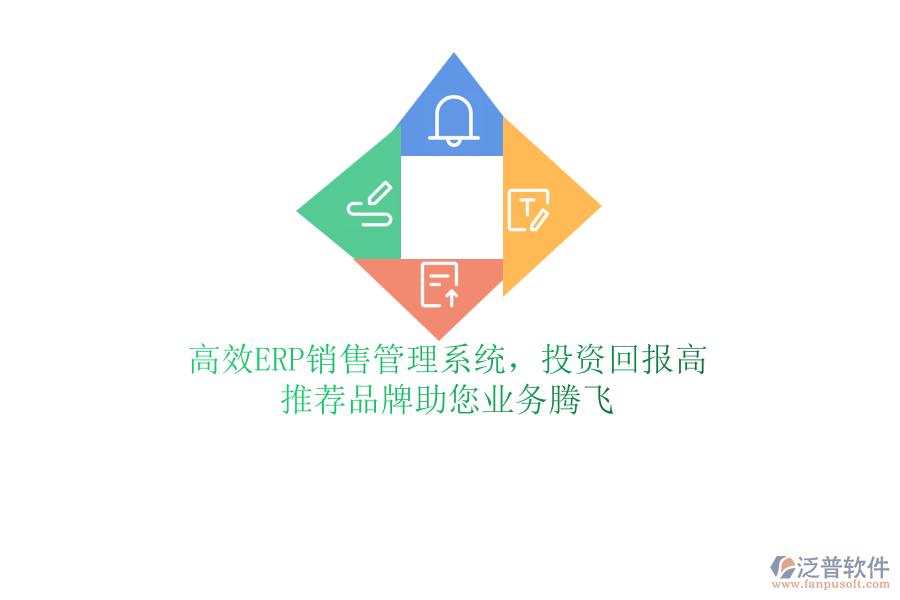 高效ERP銷(xiāo)售管理系統(tǒng)，投資回報(bào)高！推薦品牌助您業(yè)務(wù)騰飛