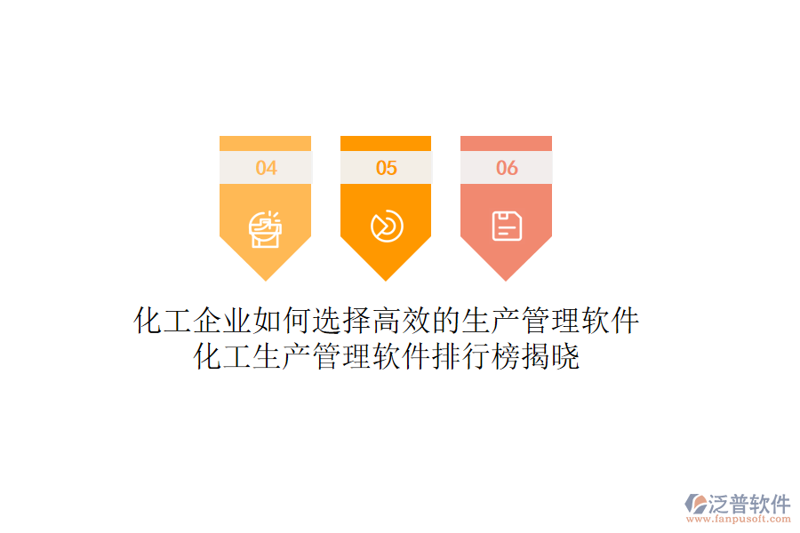 化工企業(yè)如何選擇高效的生產(chǎn)管理軟件？化工生產(chǎn)管理軟件排行榜揭曉