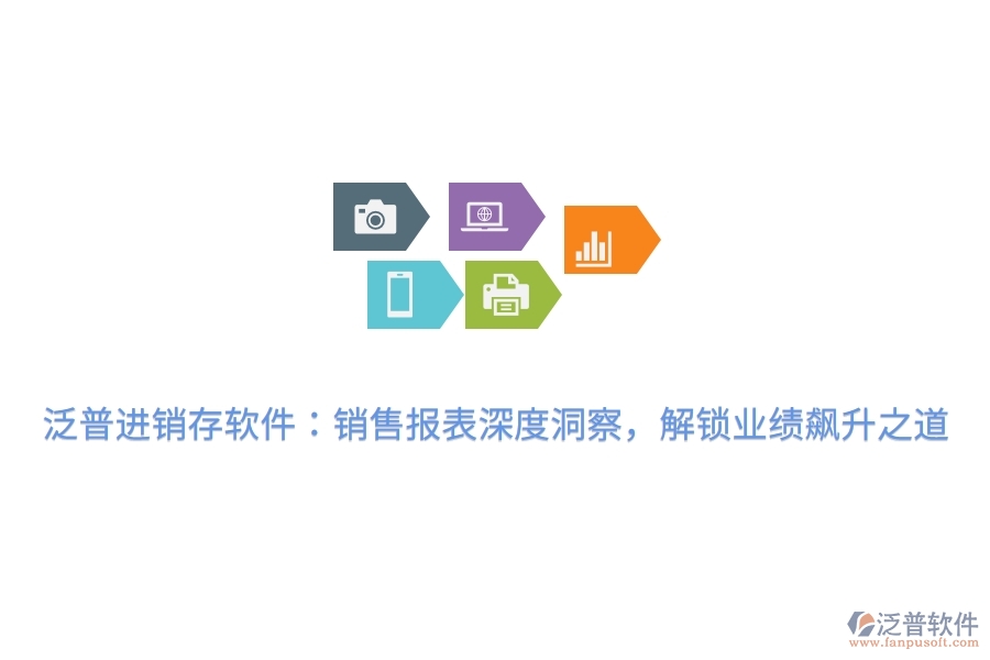 泛普進銷存軟件：銷售報表深度洞察，解鎖業(yè)績飆升之道
