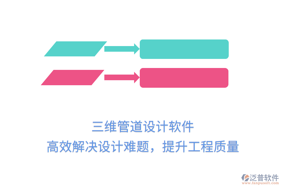 三維管道設(shè)計(jì)軟件，高效解決設(shè)計(jì)難題，提升工程質(zhì)量