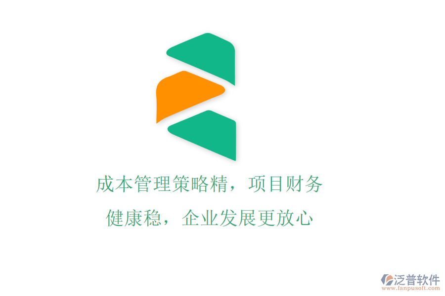 成本管理策略精，項(xiàng)目財(cái)務(wù)健康穩(wěn)，企業(yè)發(fā)展更放心