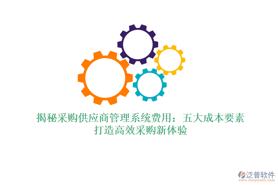 揭秘采購供應(yīng)商管理系統(tǒng)費(fèi)用：五大成本要素，打造高效采購新體驗(yàn)