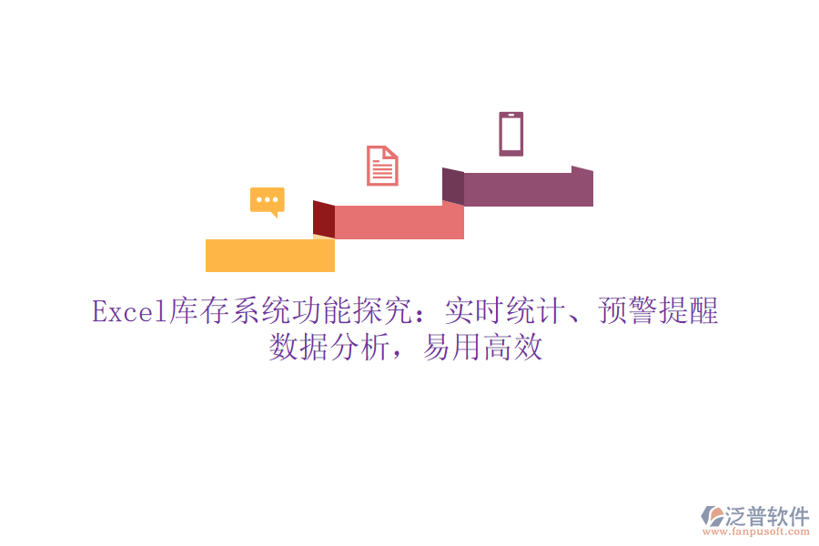 Excel庫存系統(tǒng)功能探究：實時統(tǒng)計、預(yù)警提醒、數(shù)據(jù)分析，易用高效