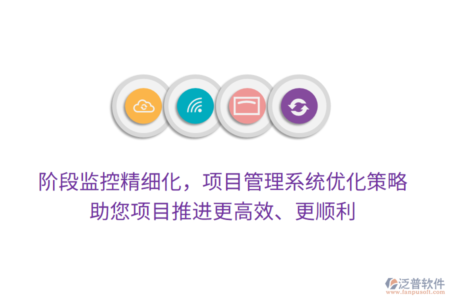 階段監(jiān)控精細(xì)化，項(xiàng)目管理系統(tǒng)優(yōu)化策略，助您項(xiàng)目推進(jìn)更高效、更順利