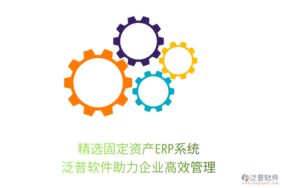 精選固定資產ERP系統(tǒng)，泛普軟件助力企業(yè)高效管理