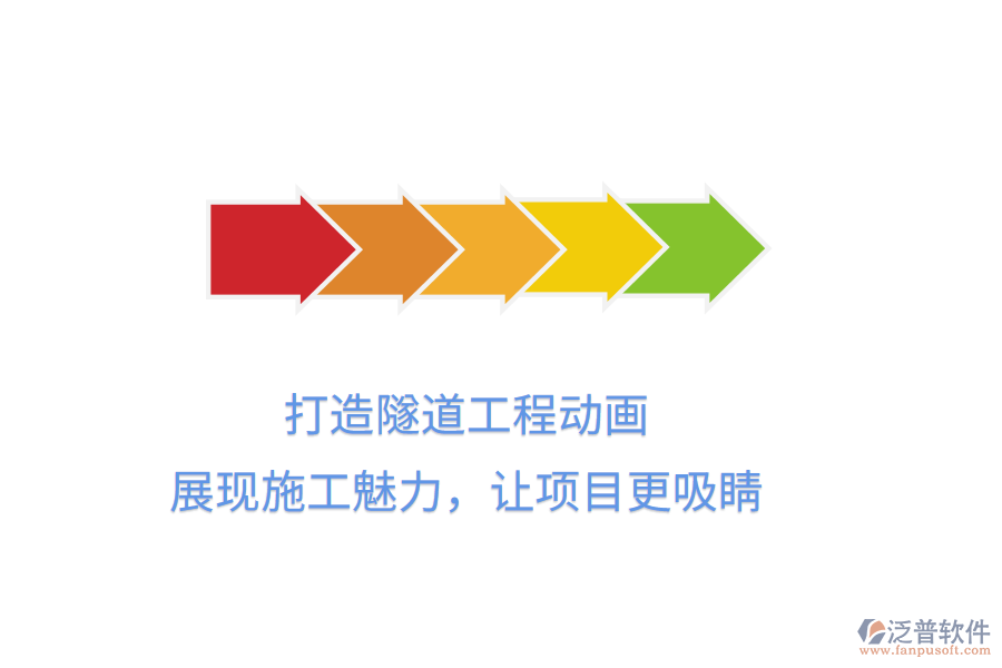 打造隧道工程動(dòng)畫，展現(xiàn)施工魅力，讓項(xiàng)目更吸睛