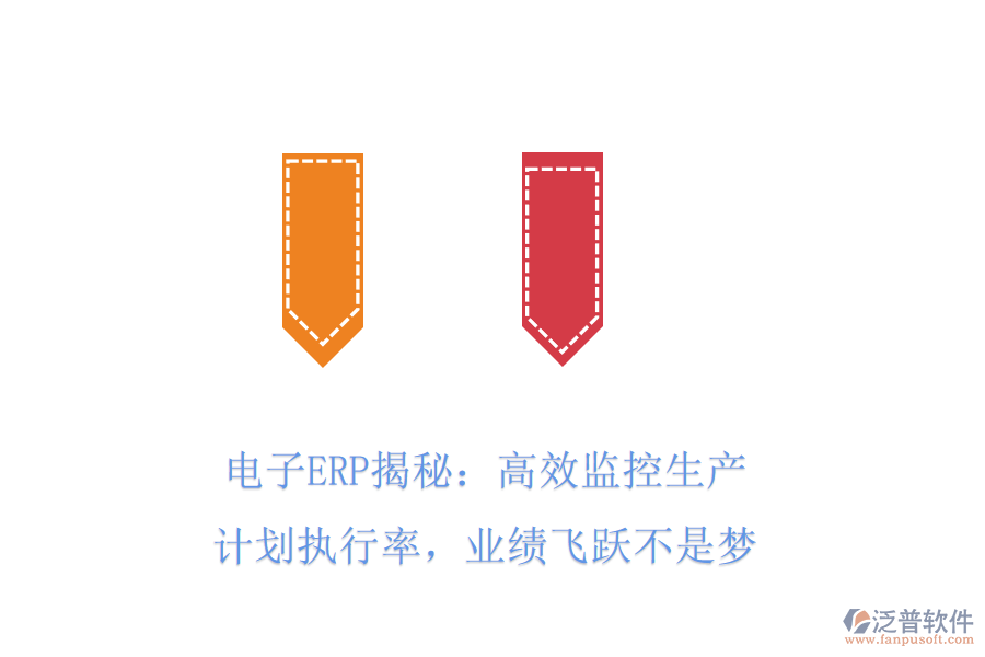 電子ERP揭秘：高效監(jiān)控生產(chǎn)計(jì)劃執(zhí)行率，業(yè)績飛躍不是夢