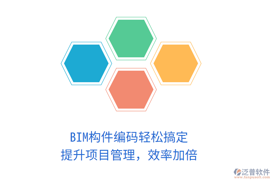 BIM構(gòu)件編碼輕松搞定，提升項(xiàng)目管理，效率加倍