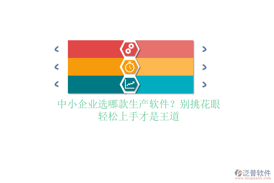 中小企業(yè)選哪款生產(chǎn)軟件？別挑花眼，輕松上手才是王道