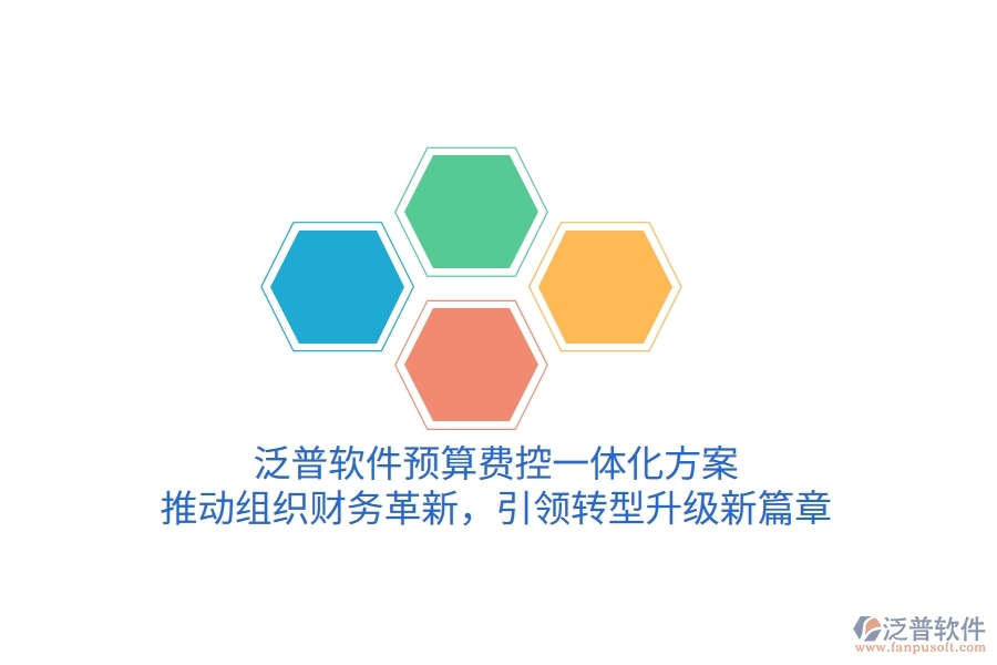 泛普軟件預算費控一體化方案，推動組織財務革新，引領轉型升級新篇章