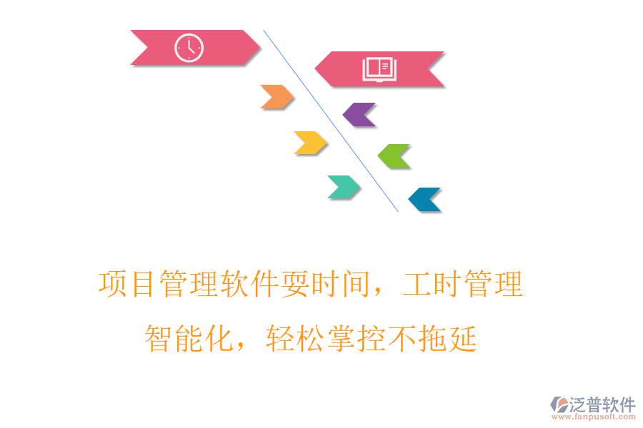 項(xiàng)目管理軟件耍時(shí)間，工時(shí)管理智能化，輕松掌控不拖延