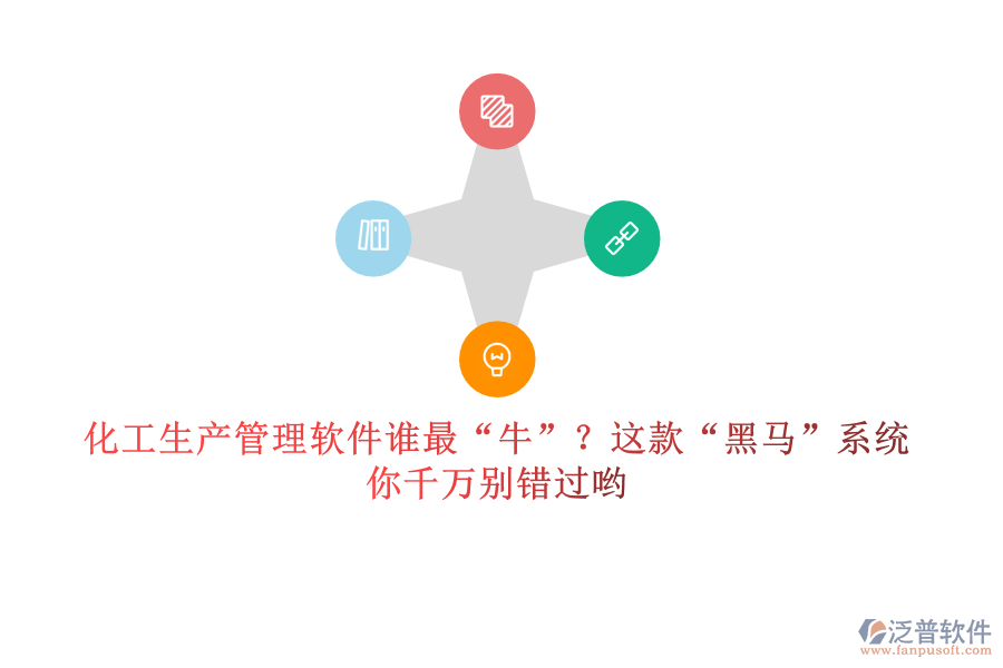 化工生產(chǎn)管理軟件誰最“牛”？這款“黑馬”系統(tǒng)，你千萬別錯(cuò)過喲
