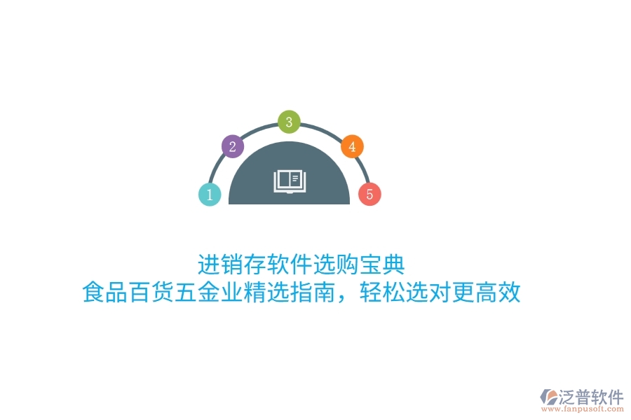 進銷存軟件選購寶典：食品百貨五金業(yè)精選指南，輕松選對更高效