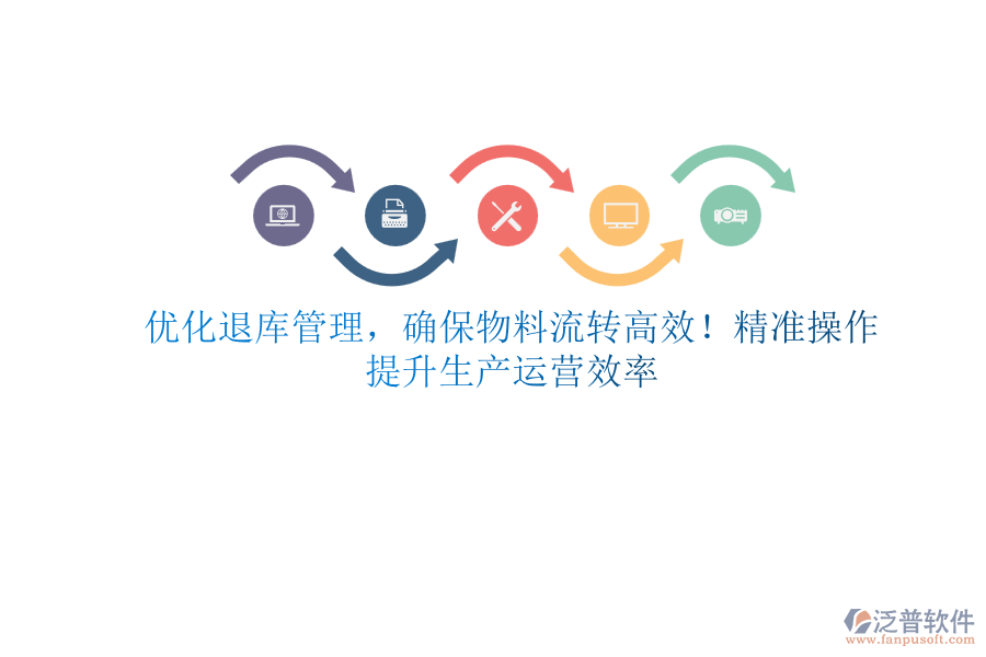 優(yōu)化退庫管理，確保物料流轉(zhuǎn)高效！精準操作，提升生產(chǎn)運營效率