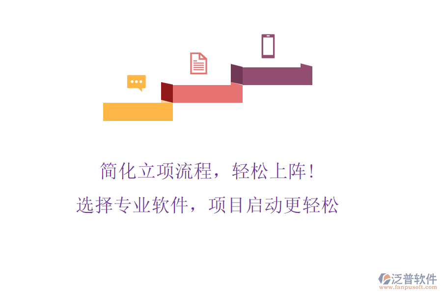 簡化立項流程，輕松上陣! 選擇專業(yè)軟件，項目啟動更輕松