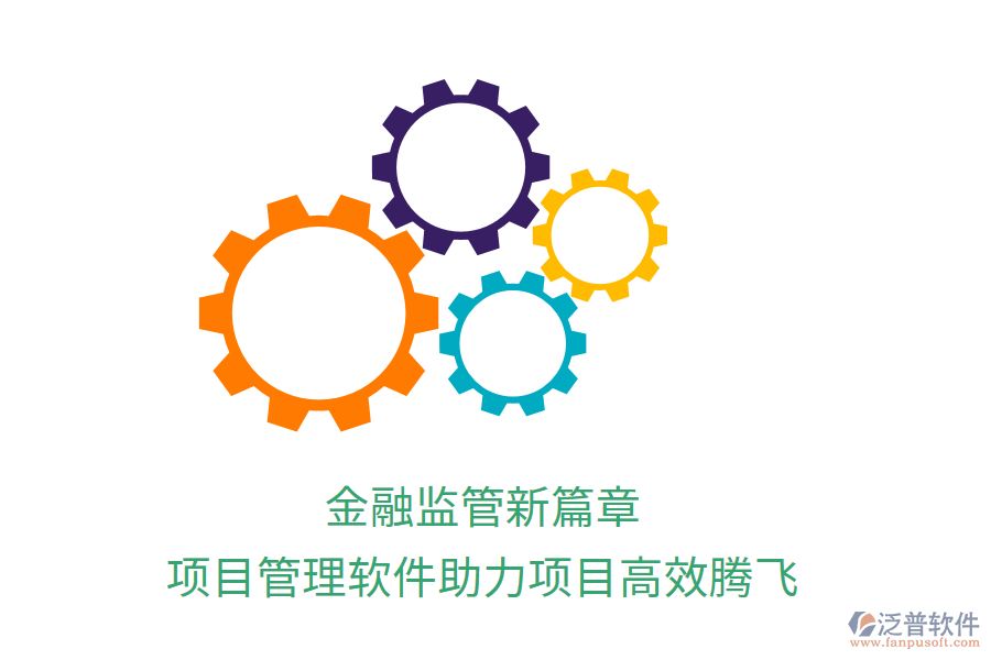 金融監(jiān)管新篇章，項目管理軟件助力項目高效騰飛