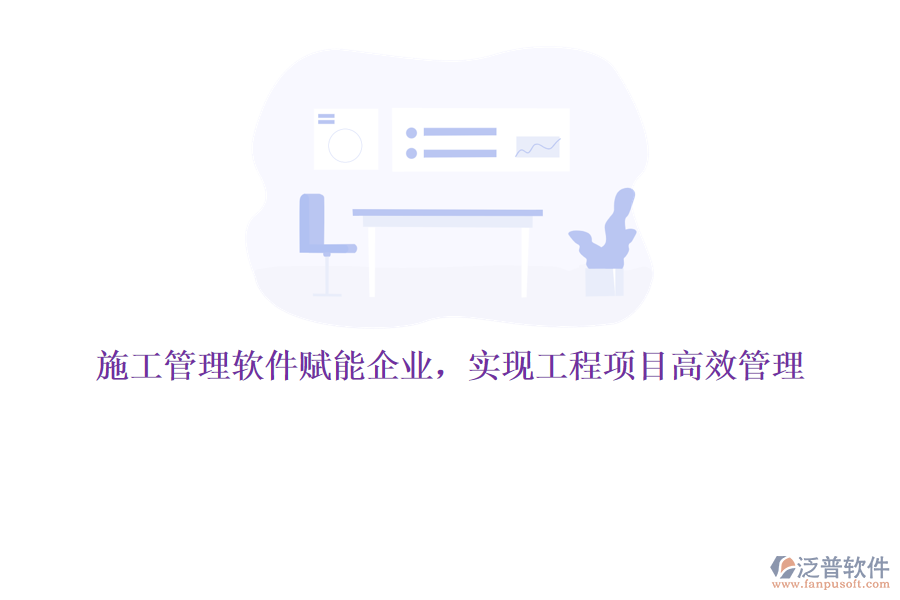 施工管理軟件賦能企業(yè)，實(shí)現(xiàn)工程項(xiàng)目高效管理