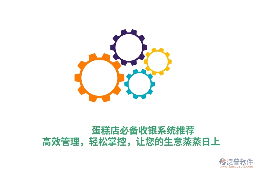 蛋糕店必備收銀系統(tǒng)推薦！高效管理，輕松掌控，讓您的生意蒸蒸日上